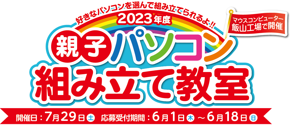 2023年度 親子パソコン組み立て教室