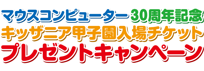 マウスコンピューター 30周年記念 「パソコン工場」の体験ができるキッザニア甲子園入場チケット プレゼントキャンペーン