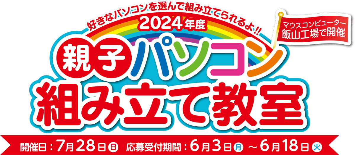 2024年度 親子パソコン組み立て教室