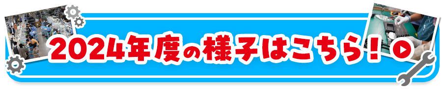 2024年度の様子はこちら！