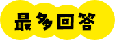 最多回答