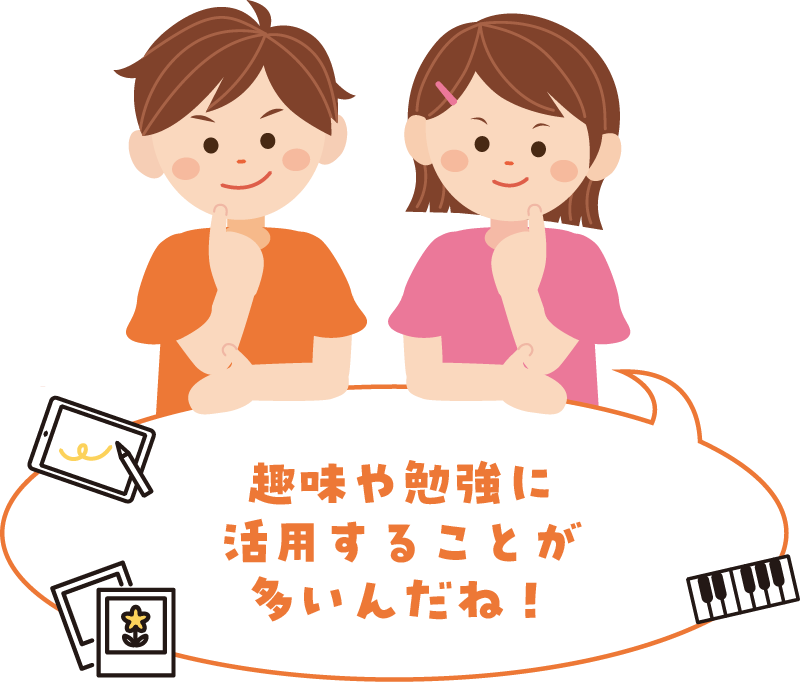 趣味や勉強に活用することが 多いんだね！