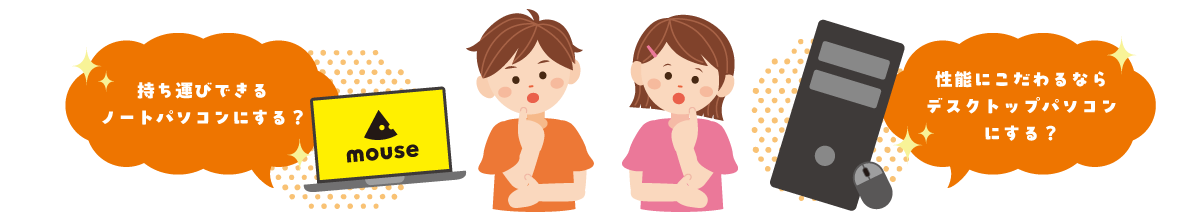持ち運びできるノートパソコンにする?性能にこだわるならデスクトップパソコンにする?