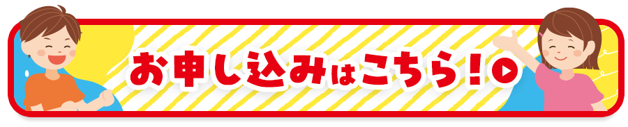 お申込みはこちら！
