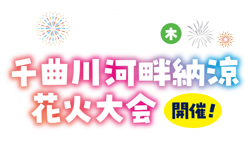 千曲川河畔納涼花火大会