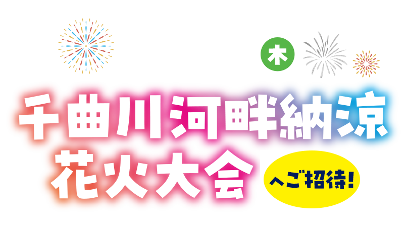 千曲川河畔納涼花火大会
