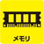 メモリ