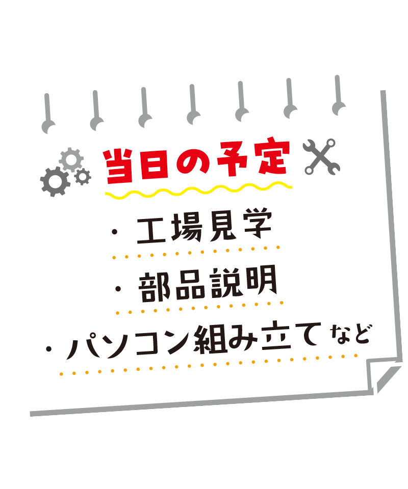 当日のスケジュール