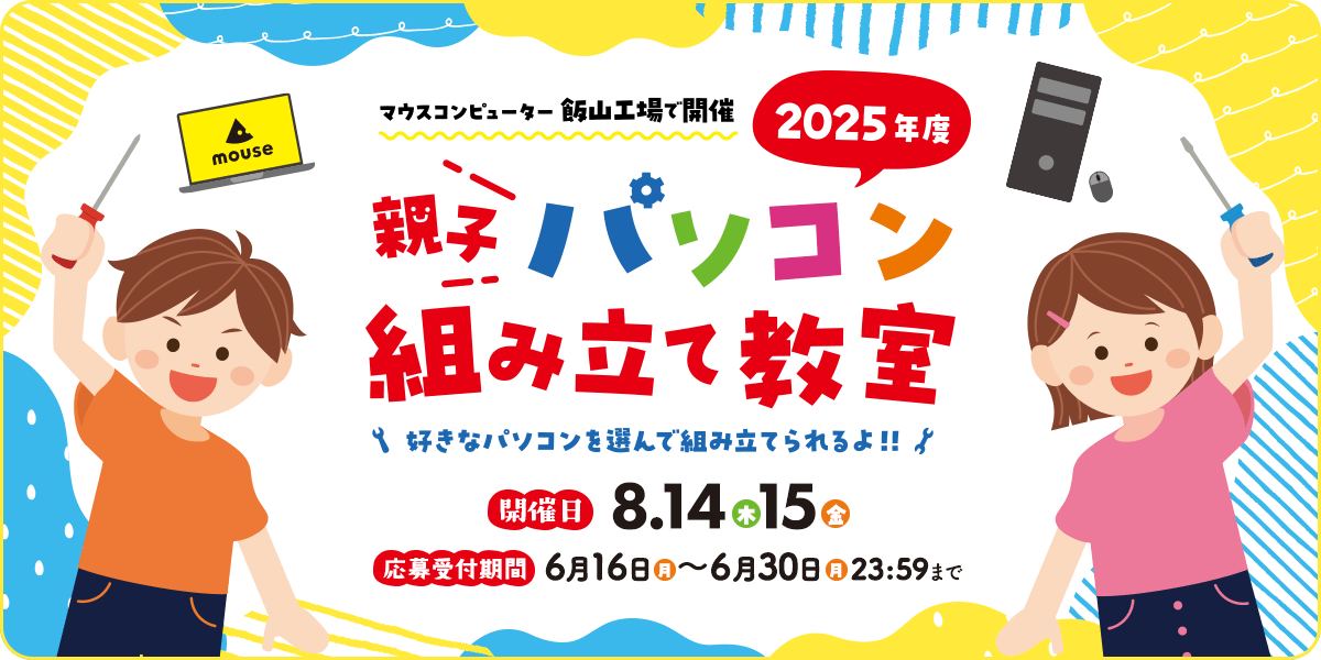 2025年度 親子パソコン組み立て教室