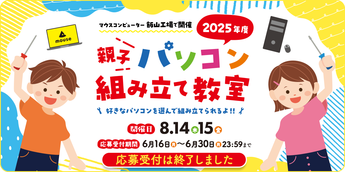 2025年度 親子パソコン組み立て教室