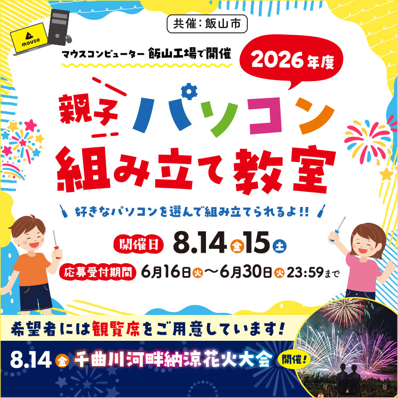 2026年度親子組み立て教室
