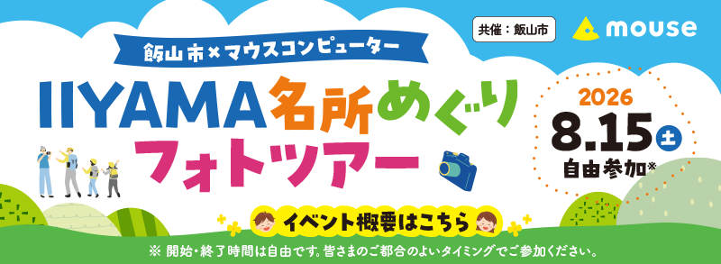 信州いいやま観光局