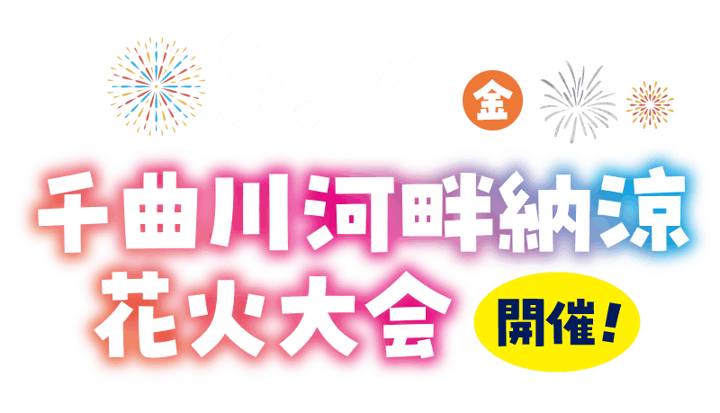 千曲川河畔納涼花火大会