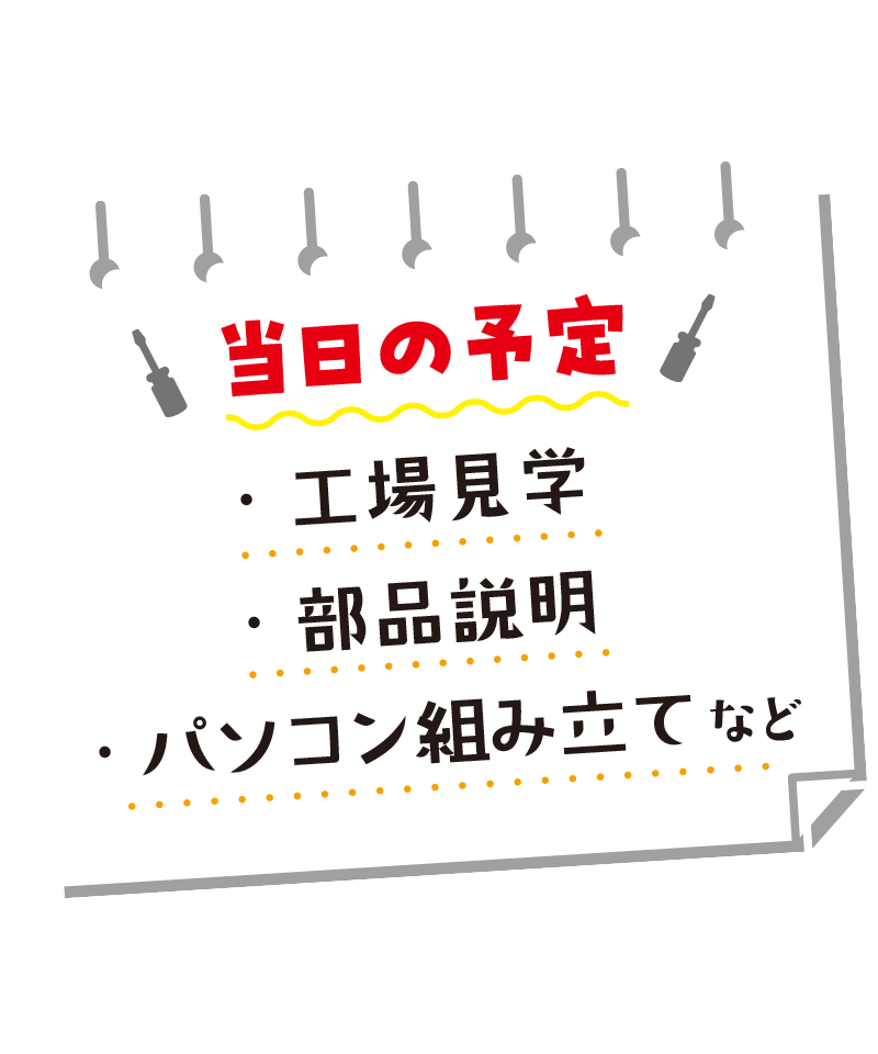 当日のスケジュール
