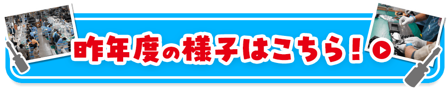 昨年度の様子はこちら！