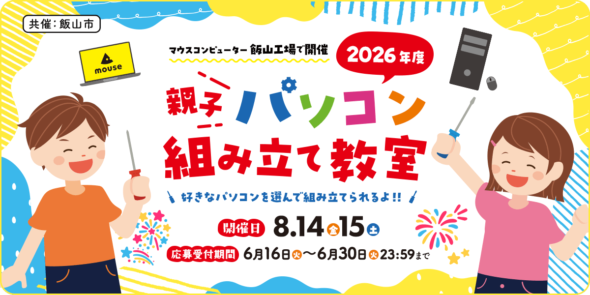 2026年度 親子パソコン組み立て教室
