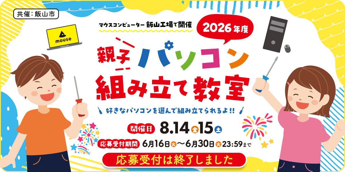2026年度 親子パソコン組み立て教室