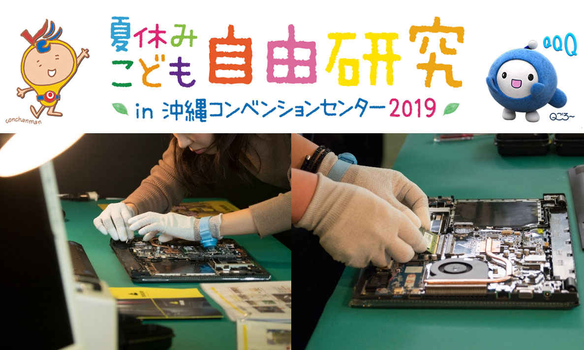 夏休みこども自由研究in沖縄コンベンションセンター2019