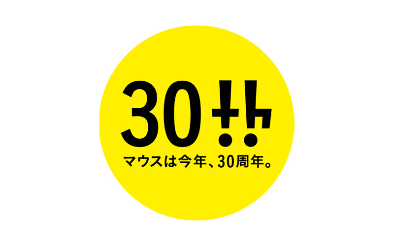 マウスコンピューター、創業30周年