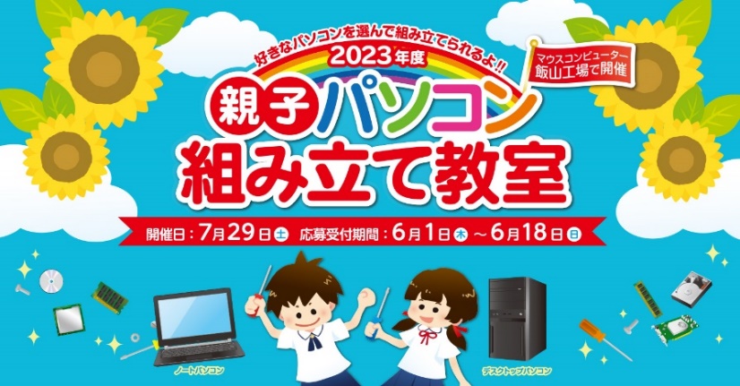 パソコン製造工場で自分だけのパソコン作りに挑戦しよう！マウスコンピューター、「親子パソコン組み立て教室」を3年ぶりに長野県の飯山工場で開催！