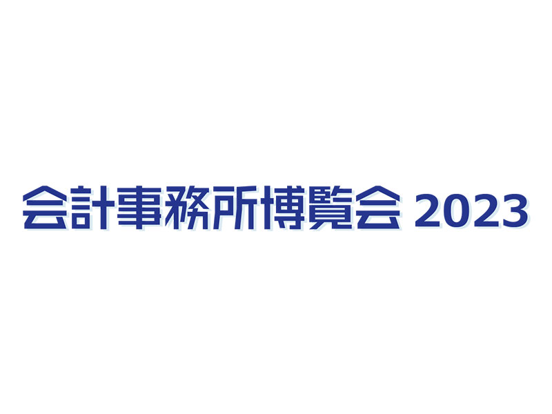 会計事務所博覧会2023