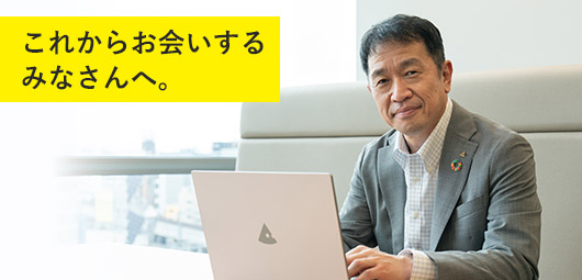 代表メッセージ