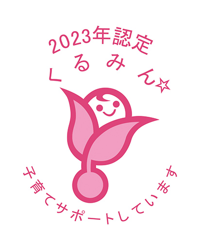 2023年認定くるみん