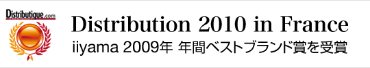 「Distribution 2010 in France」iiyama 2009年 年間ベストブランド賞を受賞