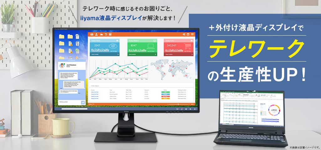 +外付けディスプレイでテレワークの生産性UP!