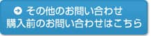 その他・購入前のお問い合わせ