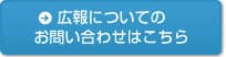 広報お問い合わせはこちら