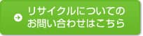 リサイクルについてのお問い合わせはこちら