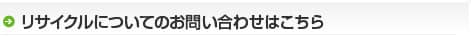 リサイクルについてのお問い合わせはこちら