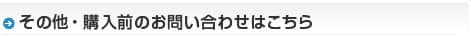 その他・購入前のお問い合わせはこちら