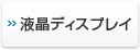 液晶ディスプレイ