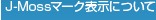 J-Mossマーク表示について