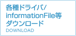 各種ドライバ/infomationfile等ダウンロード