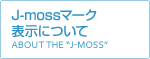 J-mossマーク表示について