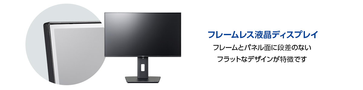 フレームレス液晶モニタ