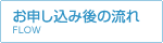 お申し込み後の流れ