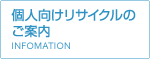 個人向けリサイクルのご案内