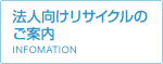 法人向けリサイクルのご案内