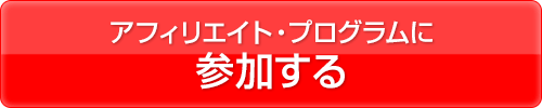 アフィリエイトプログラムに参加する