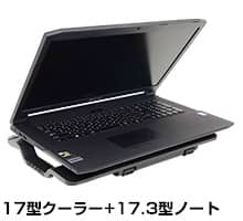 17型クーラー＋17.3型ノート