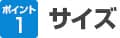 ポイント1 サイズ