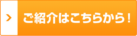 ご紹介はこちらから