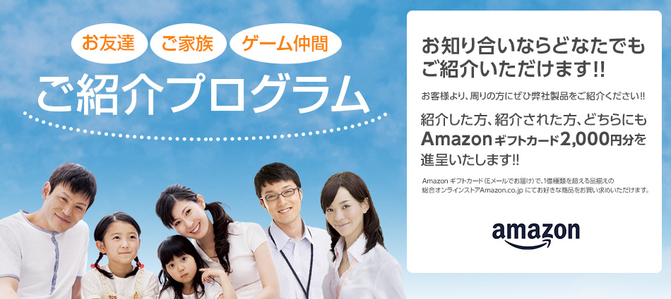 電話通販　個人のお客様限定、ご紹介プログラム！ お知り合いならどなたでもご紹介いただけます！紹介した方、された方にAmazonギフトカード2,000円分を進呈いたします！