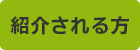 紹介される方