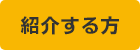 紹介する方