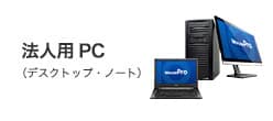 法人用PC (デスクトップ・ノート)